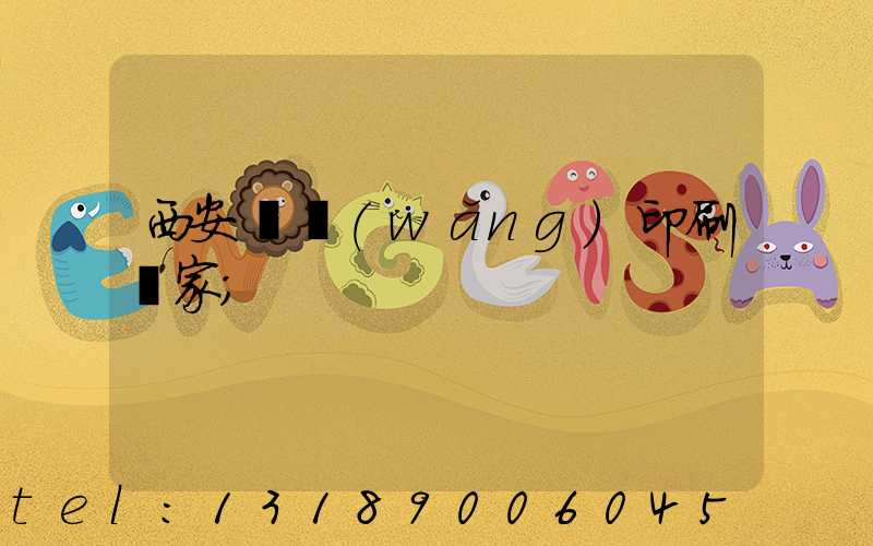 西安絲網(wǎng)印刷廠家