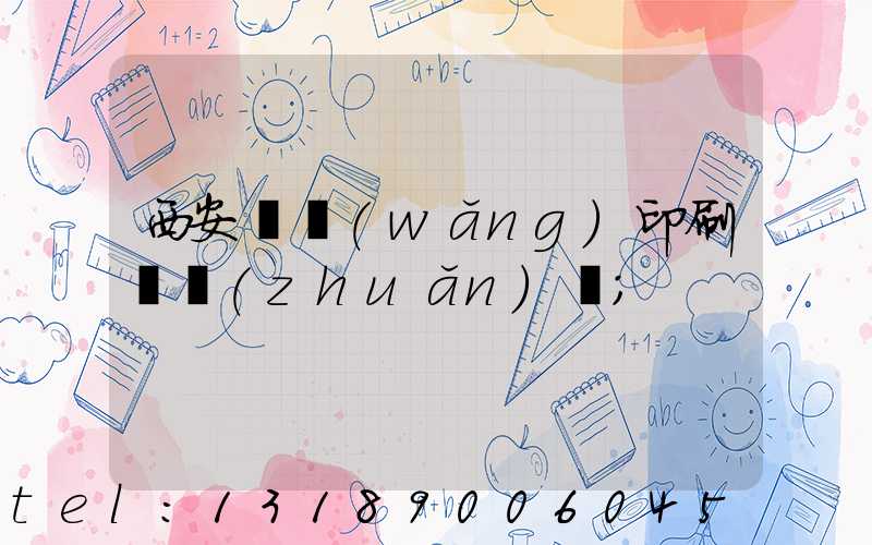 西安絲網(wǎng)印刷廠轉(zhuǎn)讓