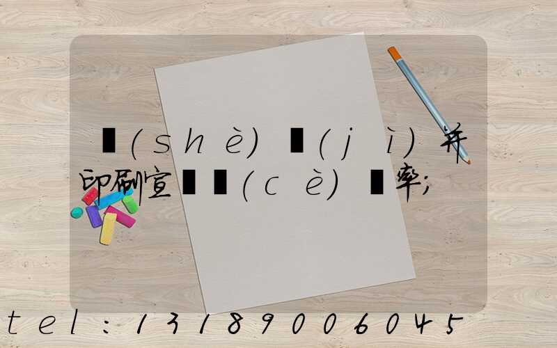 設(shè)計(jì)并印刷宣傳冊(cè)稅率