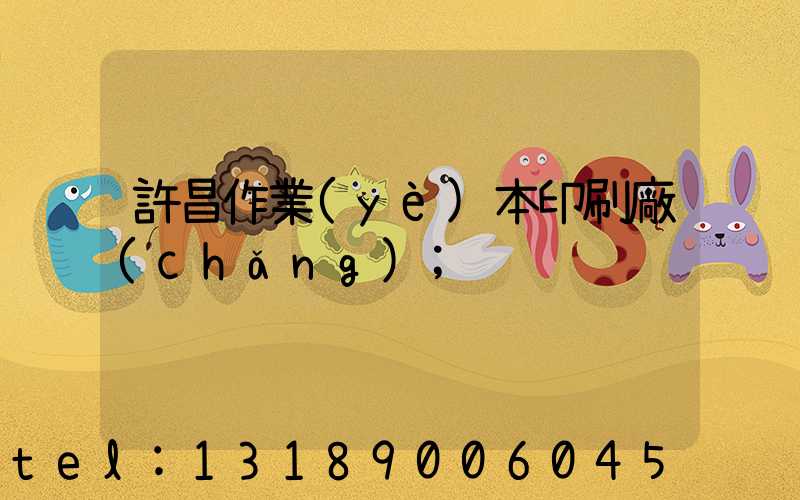 許昌作業(yè)本印刷廠(chǎng)