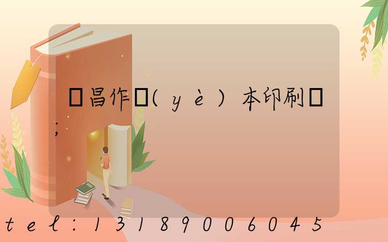 許昌作業(yè)本印刷廠
