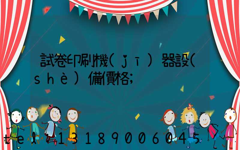 試卷印刷機(jī)器設(shè)備價格
