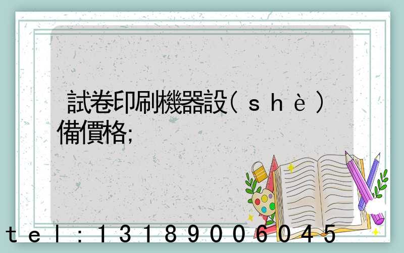 試卷印刷機器設(shè)備價格