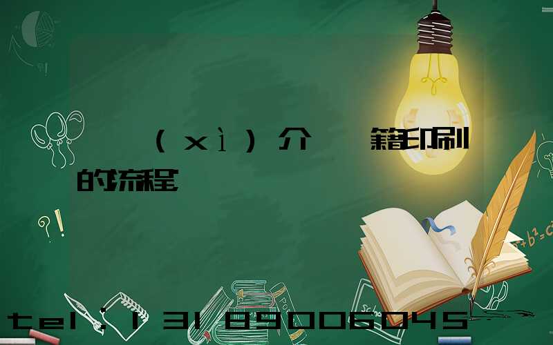 詳細(xì)介紹書籍印刷的流程