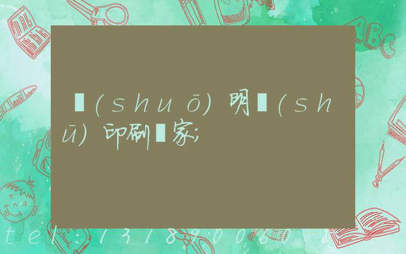 說(shuō)明書(shū)印刷廠家