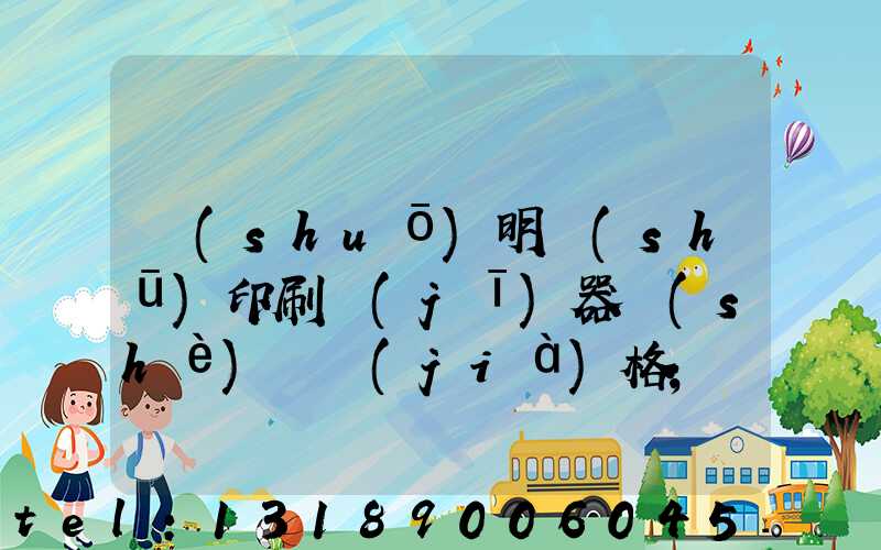 說(shuō)明書(shū)印刷機(jī)器設(shè)備價(jià)格