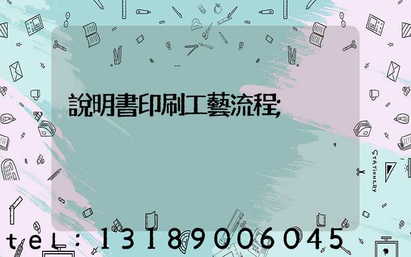 說明書印刷工藝流程