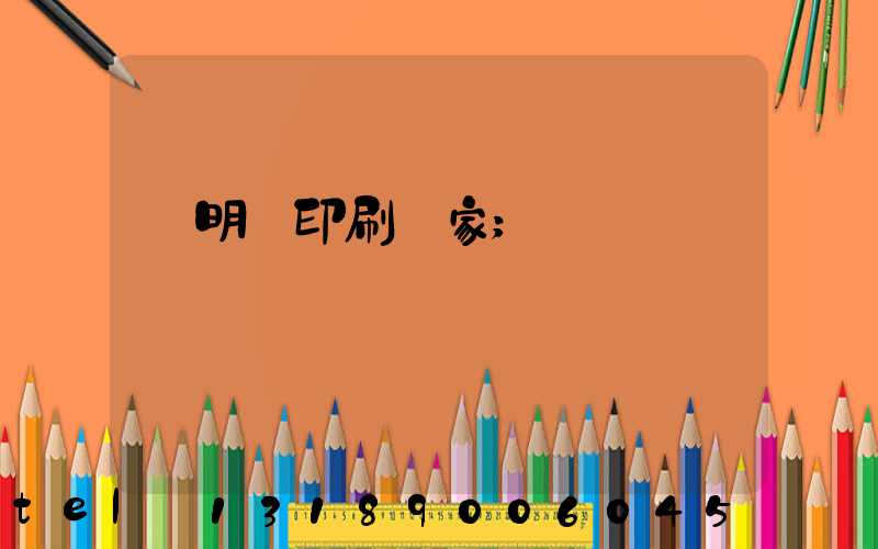 說明書印刷廠家