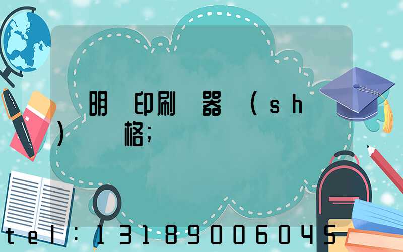說明書印刷機器設(shè)備價格