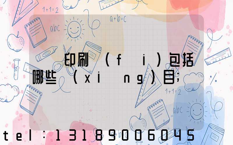 課題印刷費(fèi)包括哪些項(xiàng)目