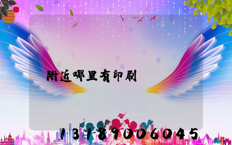 請(qǐng)問(wèn)附近哪里有印刷廠