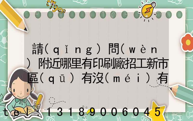 請(qǐng)問(wèn)附近哪里有印刷廠招工新市區(qū)有沒(méi)有印刷廠招工人