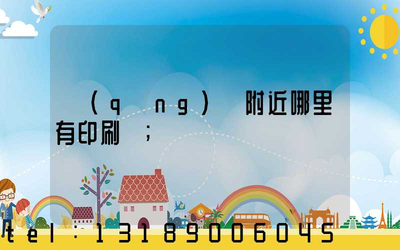 請(qǐng)問附近哪里有印刷廠
