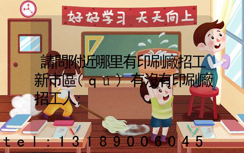 請問附近哪里有印刷廠招工新市區(qū)有沒有印刷廠招工人