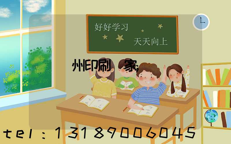 貴州印刷廠家