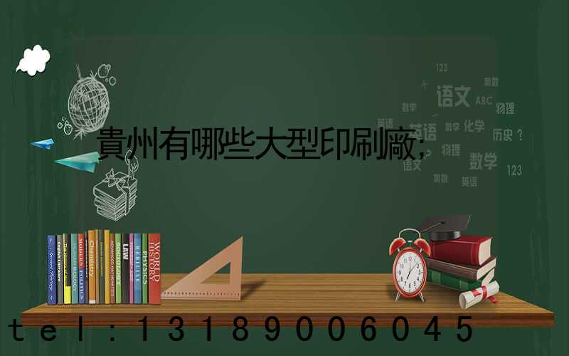 貴州有哪些大型印刷廠