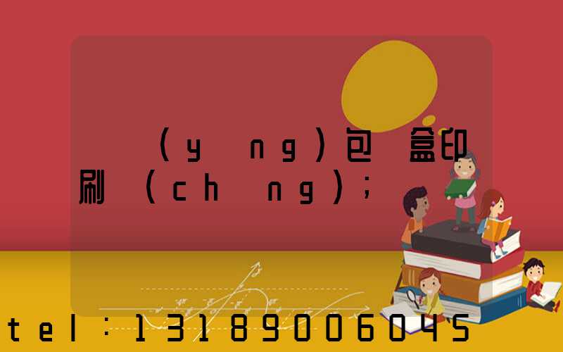 貴陽(yáng)包裝盒印刷廠(chǎng)