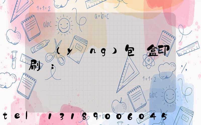 貴陽(yáng)包裝盒印刷廠