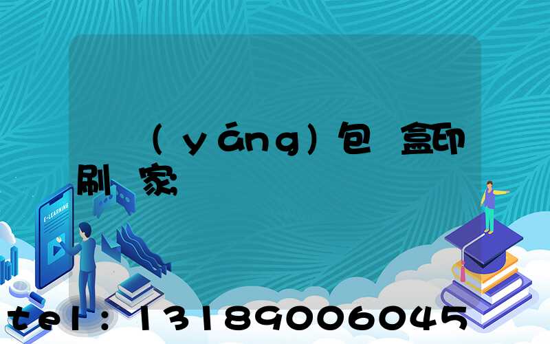 貴陽(yáng)包裝盒印刷廠家
