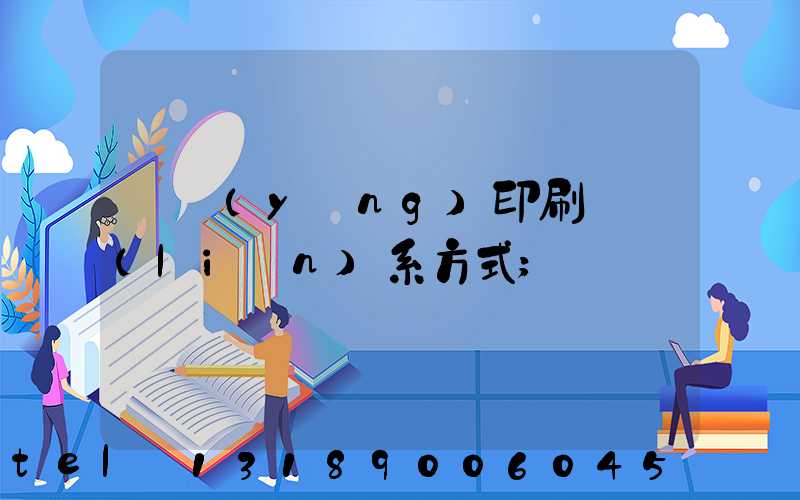 貴陽(yáng)印刷廠聯(lián)系方式