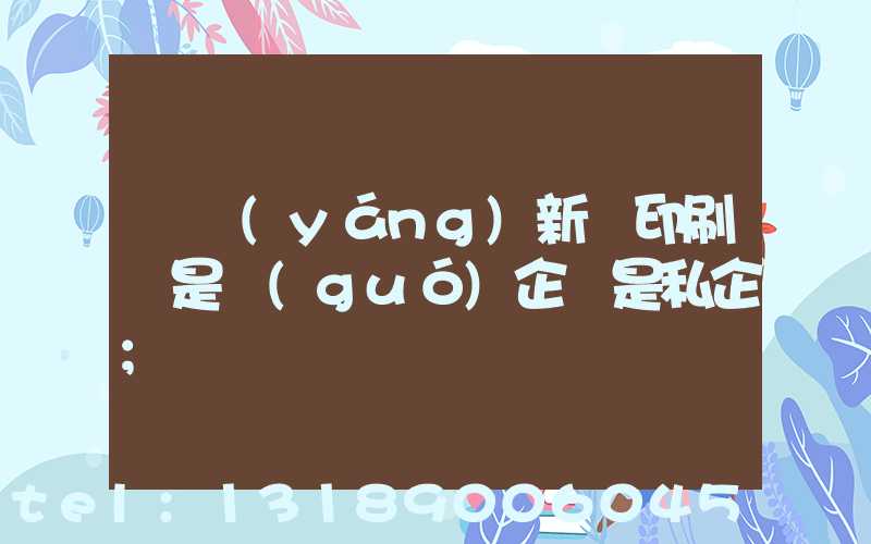 貴陽(yáng)新華印刷廠是國(guó)企還是私企