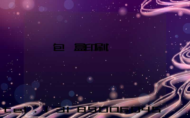 貴陽包裝盒印刷