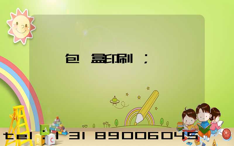 貴陽包裝盒印刷廠