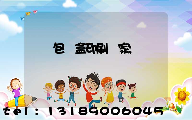 貴陽包裝盒印刷廠家