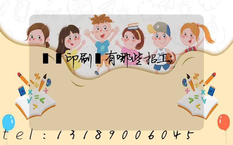 貴陽印刷廠有哪些招工