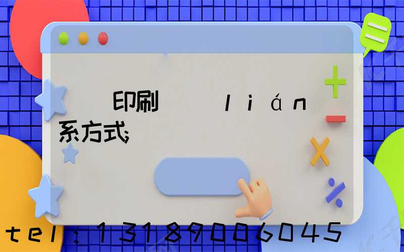 貴陽印刷廠聯(lián)系方式