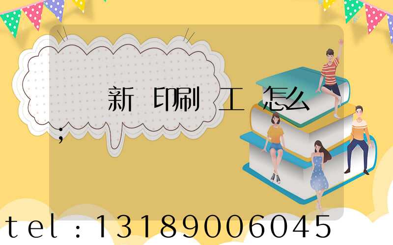 貴陽新華印刷廠工資怎么樣