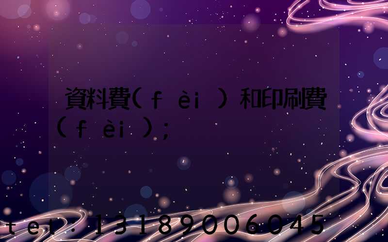 資料費(fèi)和印刷費(fèi)