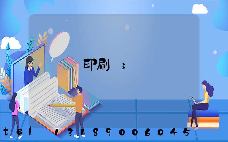 輝縣印刷廠