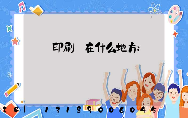 輝縣印刷廠在什么地方