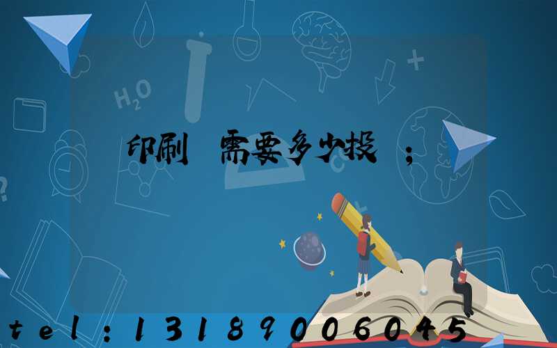 辦印刷廠需要多少投資