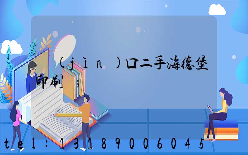 進(jìn)口二手海德堡印刷機