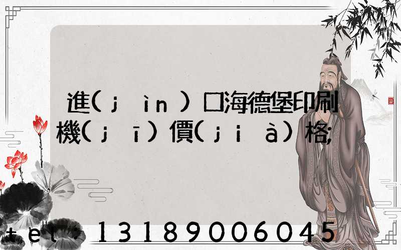 進(jìn)口海德堡印刷機(jī)價(jià)格