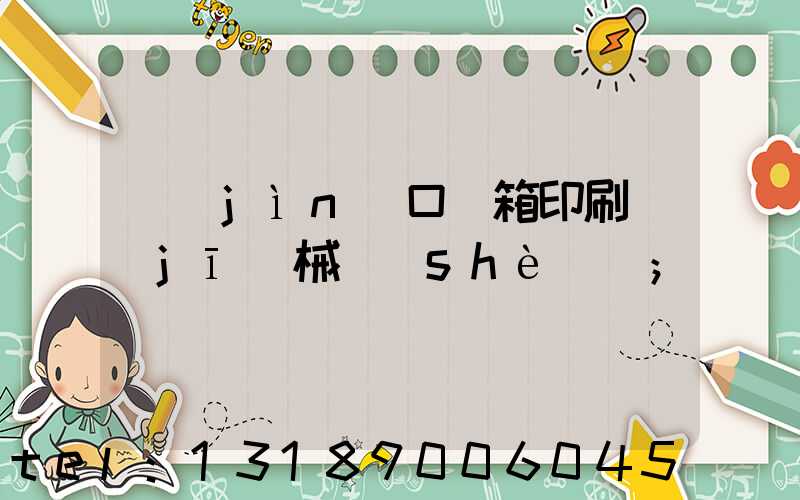 進(jìn)口紙箱印刷機(jī)械設(shè)備
