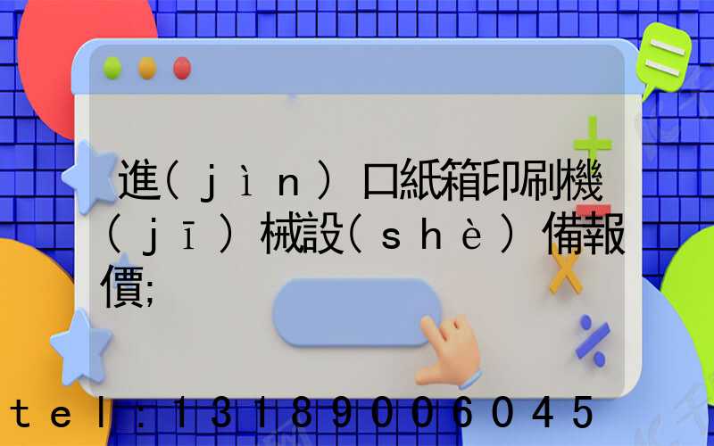 進(jìn)口紙箱印刷機(jī)械設(shè)備報價