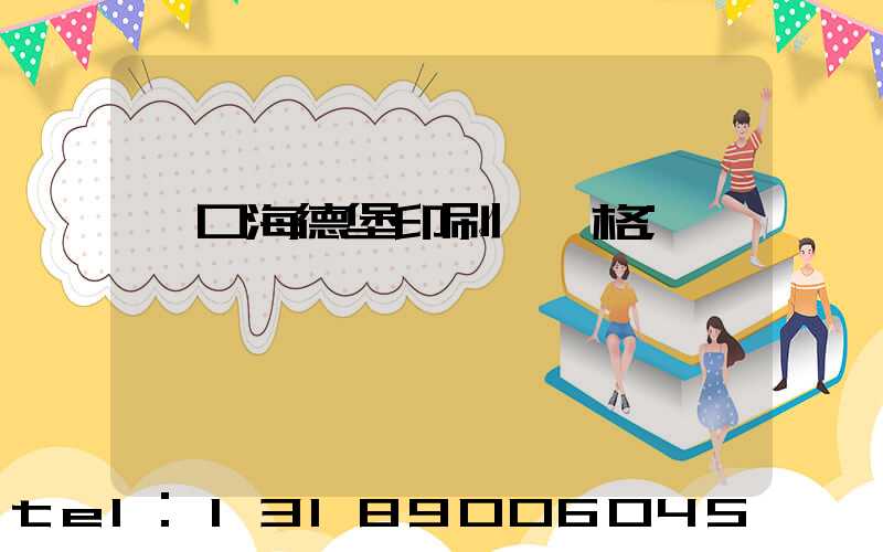 進口海德堡印刷機價格
