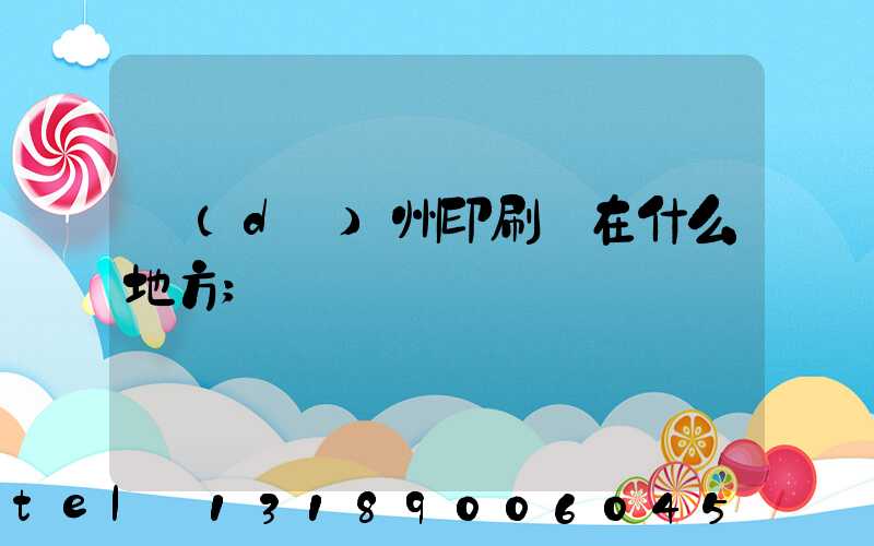 達(dá)州印刷廠在什么地方