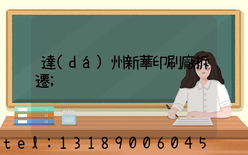 達(dá)州新華印刷廠拆遷