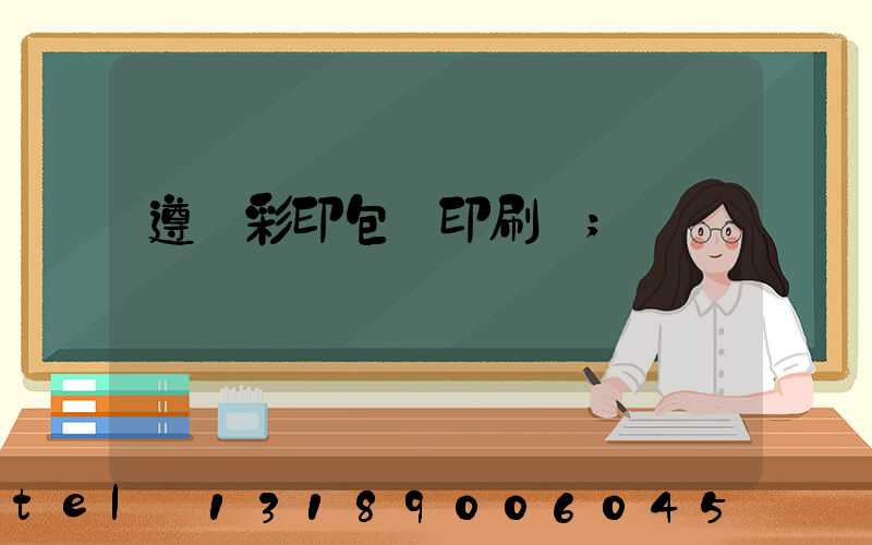 遵義彩印包裝印刷廠