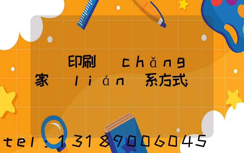 遼寧印刷廠(chǎng)家聯(lián)系方式