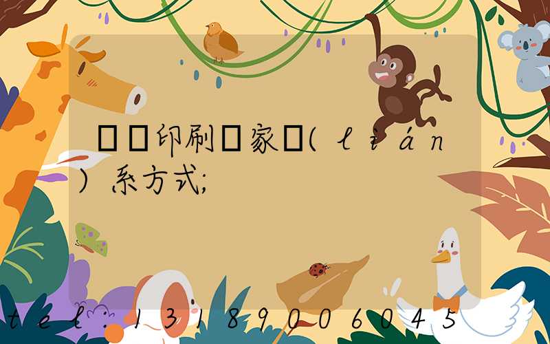 遼寧印刷廠家聯(lián)系方式