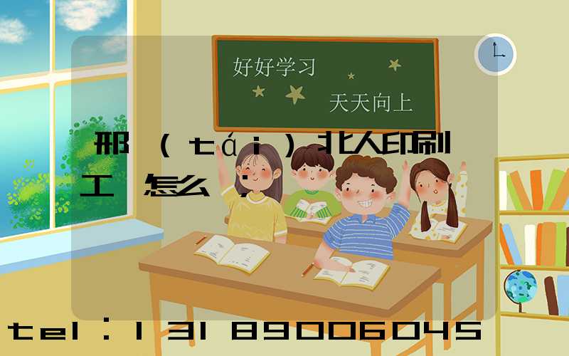 邢臺(tái)北人印刷廠工資怎么樣