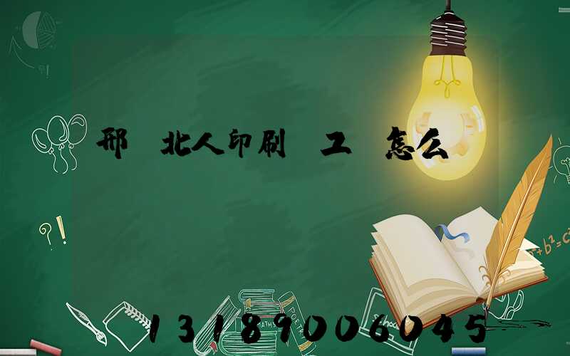 邢臺北人印刷廠工資怎么樣