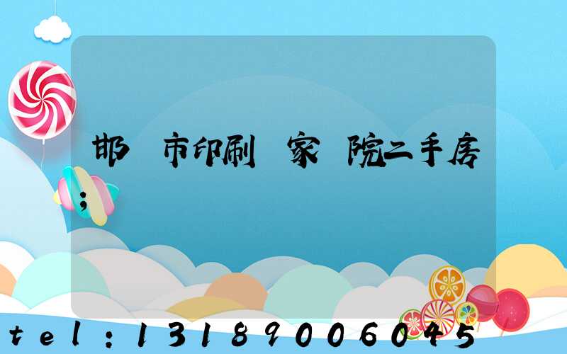 邯鄲市印刷廠家屬院二手房