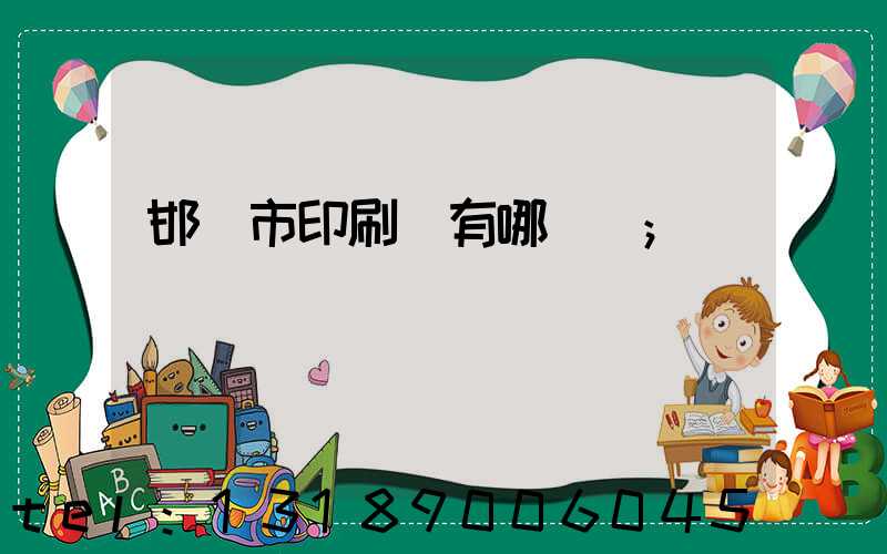 邯鄲市印刷廠有哪幾個