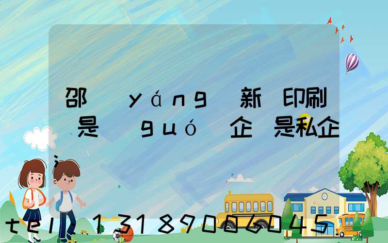 邵陽(yáng)新華印刷廠是國(guó)企還是私企